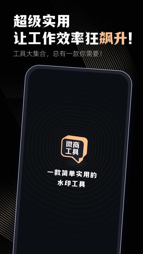 微商工具免费版