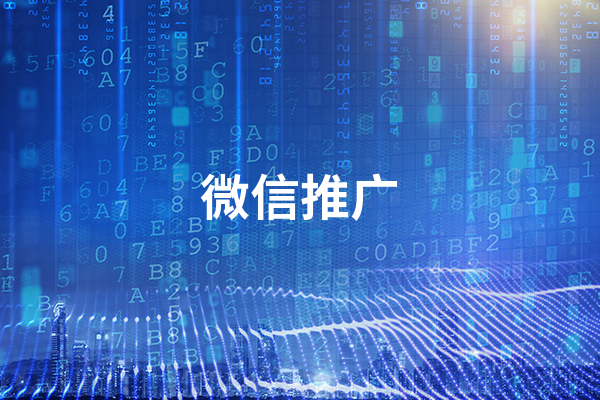 微信怎么做推广  如何在微信做推广