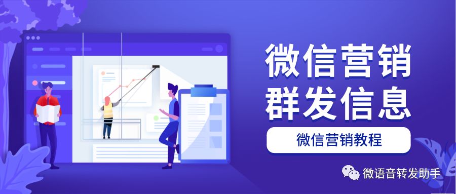 微信营销群发文案怎么写？原来要这种方法