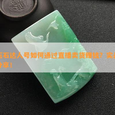 抖音直播赚钱才能通过审核吗_抖音怎么才能通过直播赚钱_抖音直播赚钱通过什么