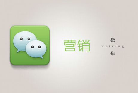 微信公众号营销的优势有哪些？