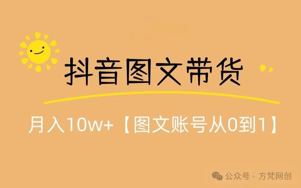 抖音“0”粉丝图文带货，月入过万，赚钱副业项目！