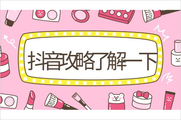 抖音0粉丝无货源怎么赚钱？