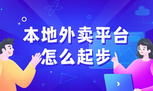 如何做一个类似美团的本地外卖平台？外卖平台如何推广营销！