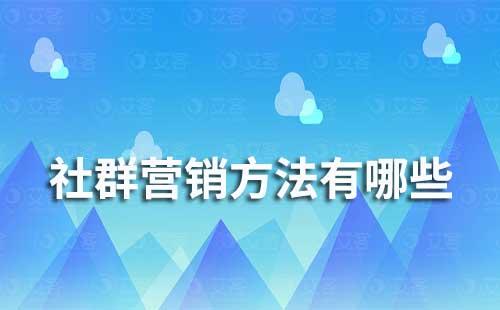 社群营销方法有哪些？如何利用企业微信做社群营销？
