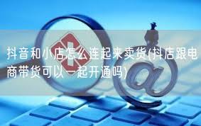抖音小店运营最新技巧_抖音小店运营怎么样_抖音小店怎样运营赚钱的