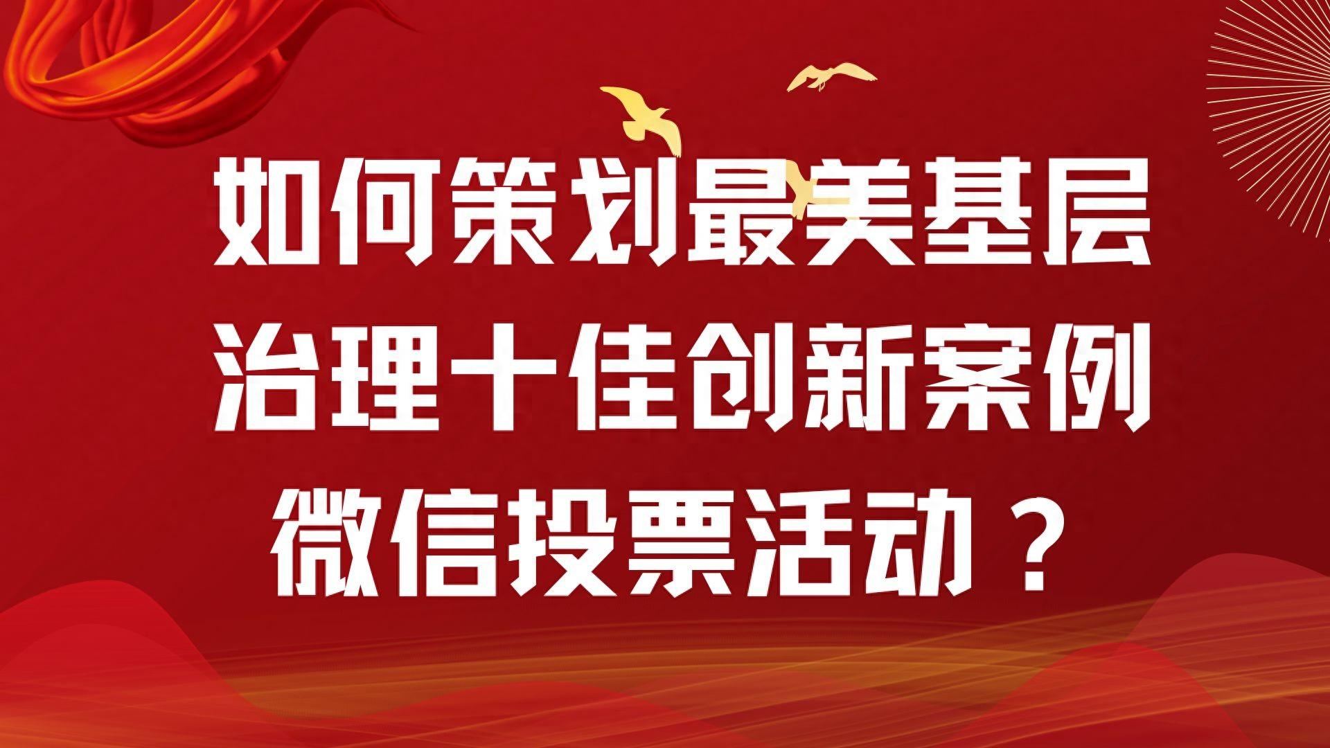 如何策划最美基层治理十佳创新案例微信投票活动？