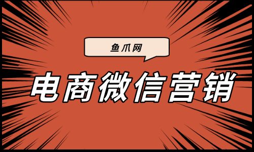 电商微信营销方法到底有哪些呢？