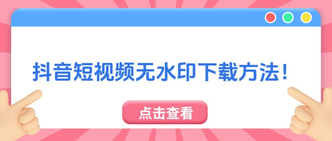 怎么抖音上的短视频？这6个方法助你搞定无水印！
