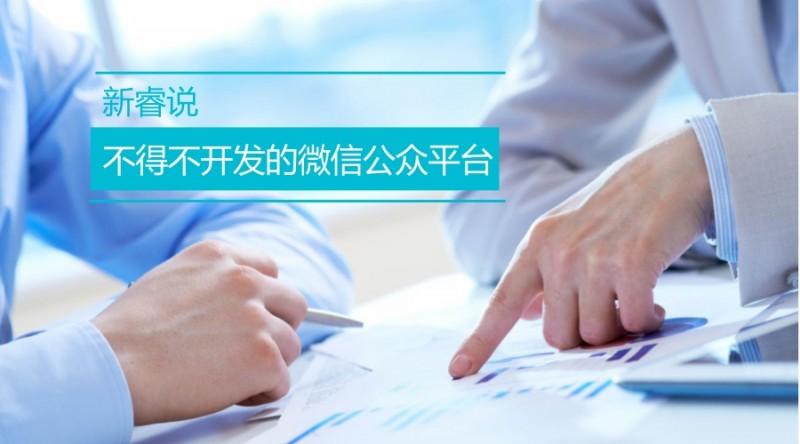 新睿说｜不得不开发的微信公众平台