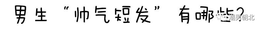 男生短发剪发视频_男士剪短发视频_视频男士短发剪发