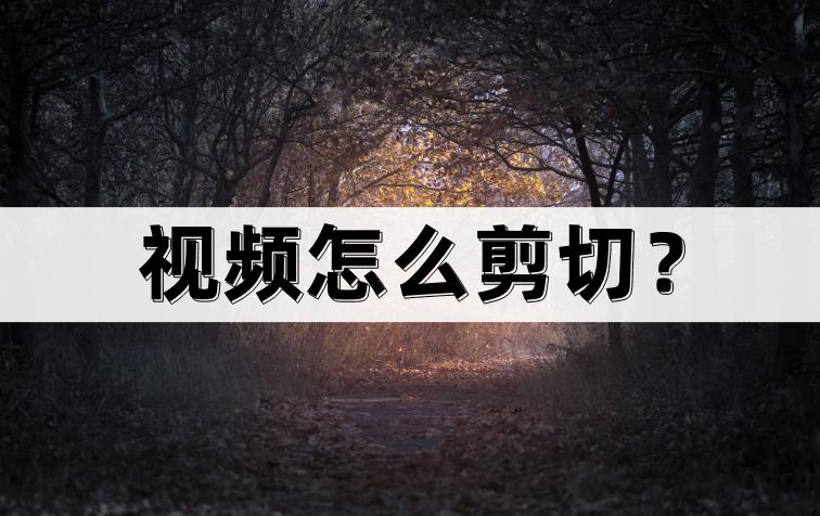 视频怎么剪切？这样做让你的视频更完美