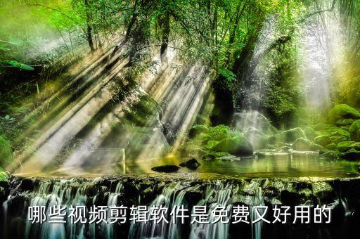 视频剪辑免费软件，哪些视频剪辑软件是免费又好用的