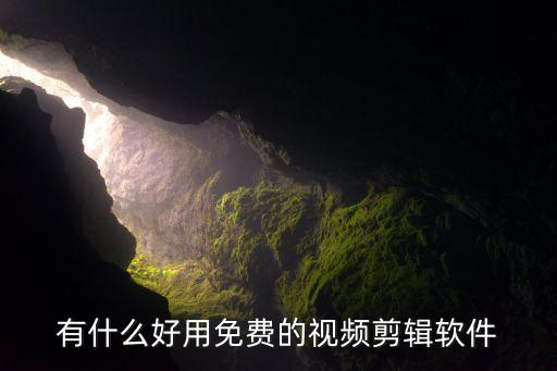 视频剪辑免费手机版app_视频剪辑免费手机软件_手机如何免费剪辑视频