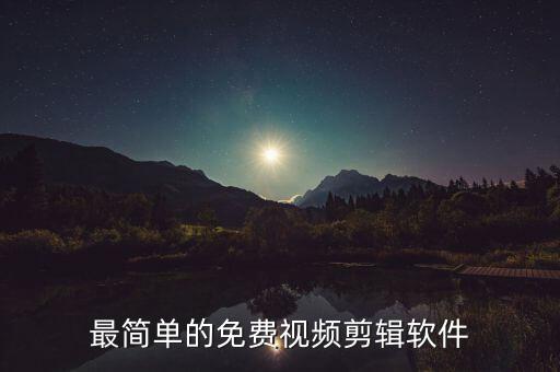 视频剪辑免费手机版app_视频剪辑免费手机软件_手机如何免费剪辑视频