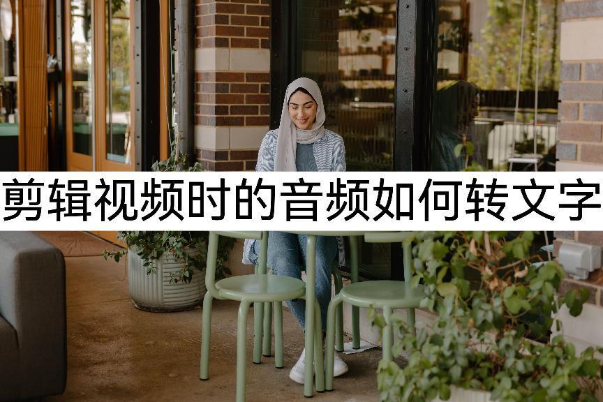 剪辑视频时的音频如何转文字？一分钟教你两种方法